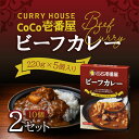 【5日限定当店ポイント最大+20倍】CoCo壱番屋 レトルトビーフカレー(5個入)×2 ココイチ