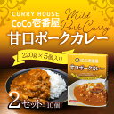 【30日当店ポイント最大+20倍】CoCo壱番屋 レトルト甘口ポークカレー(5個入)2個