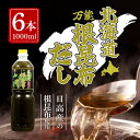 【10日2%オフクーポン有】北海道万能根昆布だし (1L) ねこんぶだし 6本