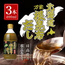 【25日限定2%オフクーポン有】北海道万能根昆布だし (400ml) 3本 ねこんぶだし