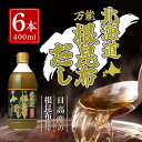 【10日2%オフクーポン有】北海道万能根昆布だし (400ml) 6本 ねこんぶだし