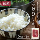 【25日2%オフクーポン有】【精米】 北海道産 ホクレン ゆめぴりか 5kg 令和6年産 ×3袋