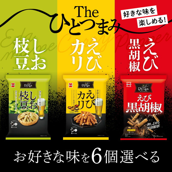 選べる6個セット!岩塚製菓【THEひとつまみ えびカリ】【THEひとつまみ えび黒胡椒】【THEひとつまみ しお枝豆】