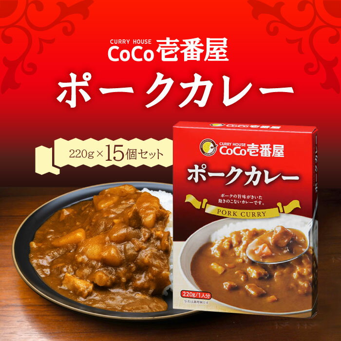 Rakuten - CoCo壱番屋 レトルトポークカレー（5個入）×3 220グラム ココイチ カレー 備蓄 長期保存 レトルト食品 温めるだけ カレーライス 有名店の味 簡単調理 まとめ買い 保存食