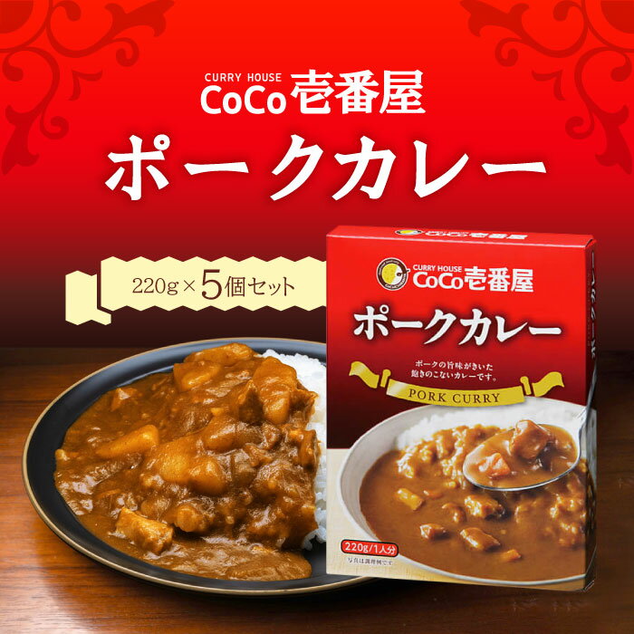 CoCo壱番屋 レトルトポークカレー（5個入）220グラム ココイチ