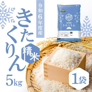 【0のつく日は当店ポイント最大+20倍】北海道中央食糧 金王冠 北海道産 きたくりん 5kg <令和6年度産>