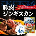 「冷凍便・保冷剤入りで安心お届け」東日本フード ファイターズ 豚肉ジンギスカン 320g ×4袋