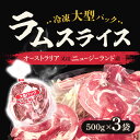 【冷凍】輸入品(オーストラリア又はニュージーランド産) ラムスライス(肩)大型 500g 3袋