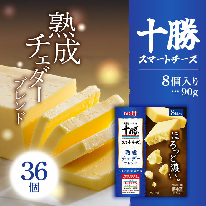 「冷蔵便・保冷剤入りで安心お届け」明治北海道十勝スマートチーズ熟成チェダーブレンド8個入り 90g 36個