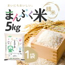 【まとめ買いがお得】コープ 北海道産 まんぷく米 精米 5kg