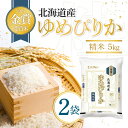 ホクレン ゆめぴりか 精米 5kg 2024 金賞受賞米 ×2袋
