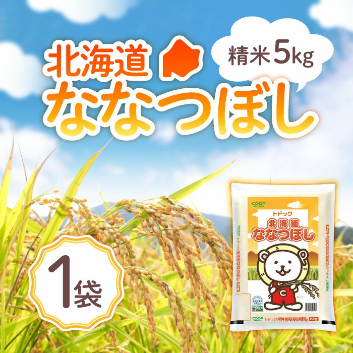 訳有　ホクレン コープ トドック ななつぼし 5kgのサムネイル