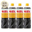ミツカン 味ぽん 1L 4本