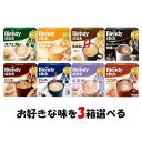 選べる3箱セット! AGF ブレンディ スティック 【カフェオレ】【とろけるミルクカフェオレ】【カフェオレ 甘さなし】【エスプレッソ・オレ微糖】【カフェオレ 大...