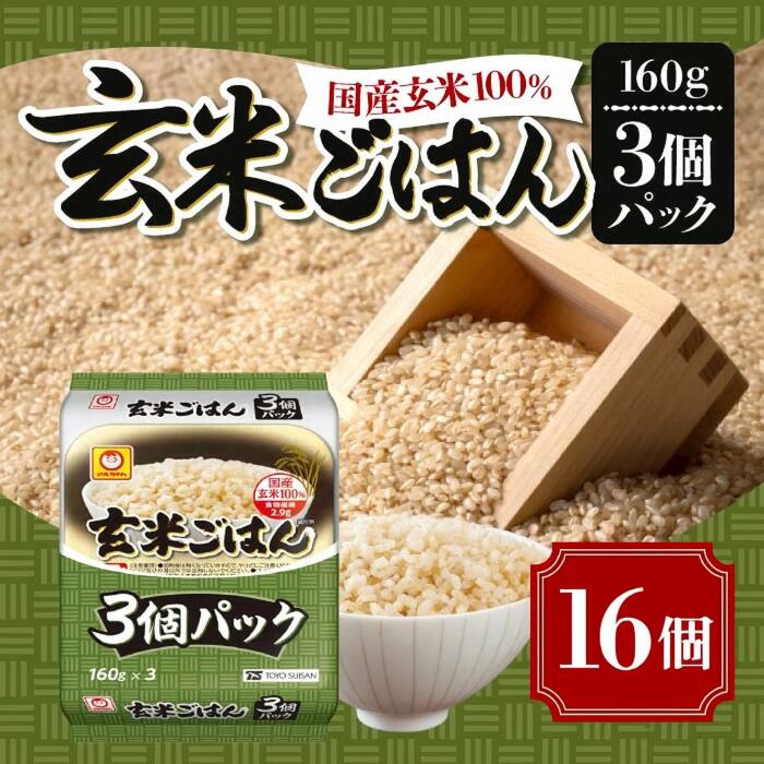 東洋水産 マルちゃん 玄米ごはん 3P ×16個