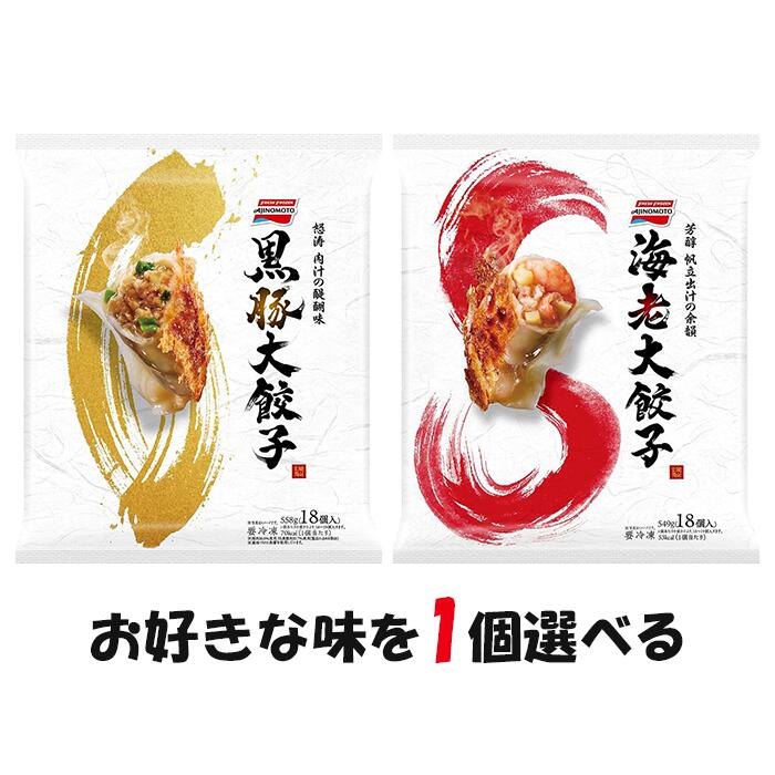 「冷凍便・保冷剤入りで安心お届け」選べる1個! 味の素【黒豚大餃子】【海老大餃子】