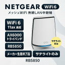 【30日当店ポイント最大+20倍】【メーカ生産終了品】NETGEAR ネットギア メッシュWiFi 無線LAN 中継機 Orbi WiFi6 11ax 速度 AX6000 トライバンド 推奨48台/175平方メートル RBS850 (サテライトのみ)