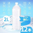 大雪水資源保全センター コープの天然水ラベルレス 2000ml×12本【2ケース】