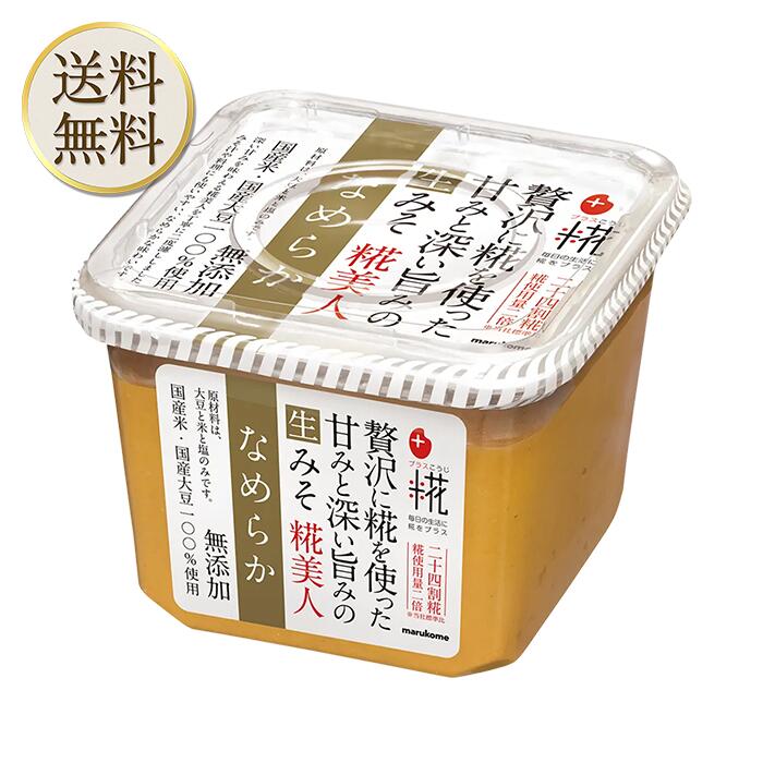 マルコメ プラス糀無添加糀美人なめらか 650gのサムネイル