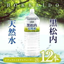黒松内銘水 北海道 黒松内天然水 2L ×12本【2ケース】