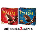 「冷凍便・保冷剤入りで安心お届け」選べる2箱セット! 森永乳業 PARM(パルム) 6本入 【チョコレート】【チョコレート&チョコレート】