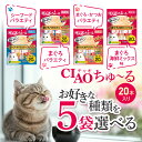 選べる5袋セット! いなば CIAO ちゅ〜る【まぐろバラエティ 20本入り】【まぐろ 海鮮ミックス味 20本入り】【シーフードバラエティ 20本入り】【まぐろ...