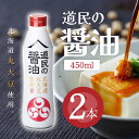 【まとめ買いがお得】トモエ 道民の醤油北海道丸大豆 450ml 2本