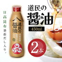 【まとめ買いがお得】トモエ 道民の醤油日高昆布 450ml 2本
