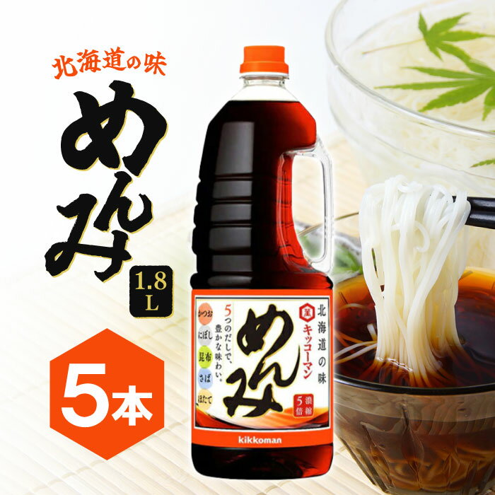 北海道限定 めんみ 1.8L 5本 ハンディペット