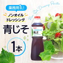 キユーピー 1L ノンオイルドレッシング 青じそ 1000ml (業務用) 大容量 低カロリー 1本