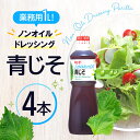 キユーピー 1L ノンオイルドレッシング 青じそ 1000ml (業務用) 大容量 低カロリー 4本