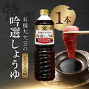 ヤマサ 有機丸大豆の吟選しょうゆ 1000ml