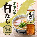 ヤマサ 昆布つゆ 白だし 1L 5本