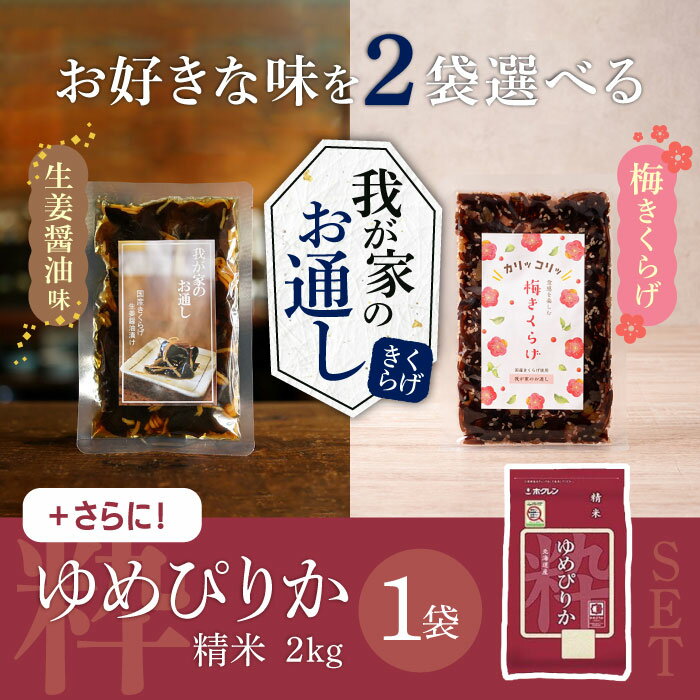 選べる2種類!国産きくらげと北海道産ゆめぴりか精米2kgの豪華セット!