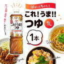 ヤマサ醤油 ぱぱっとちゃんと これうまつゆ 1L