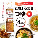 ヤマサ醤油 ぱぱっとちゃんと これうまつゆ 1L 4本