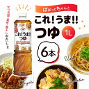 ヤマサ醤油 ぱぱっとちゃんと これうまつゆ 1L 6本