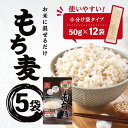 【まとめ買いがお得】はくばく もち麦ごはん 600g(50g×12袋入) ×5個