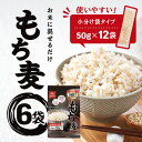 【5日2%オフクーポン有】はくばく もち麦ごはん 600g(50g×12袋入) ×6個