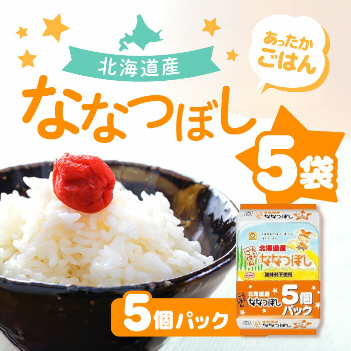 マルちゃん あったかごはん ななつぼし 5個パック ( 北海道産 / パックごはん ) レンジで簡単調理 ( 国産米 / レトルト ) まとめ買い 東洋水産 ×5袋