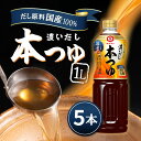 キッコーマン 濃いだし本つゆ 1L ×5本