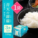 アイリスオーヤマ パックご飯 150g ×3食 青森県産 青天の霹靂 低温製法米 国産米 100% 非常食 レトルト