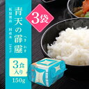 アイリスオーヤマ パックご飯 150g ×3食 青森県産 青天の霹靂 低温製法米 国産米 100% 非常食 レトルト ×2袋