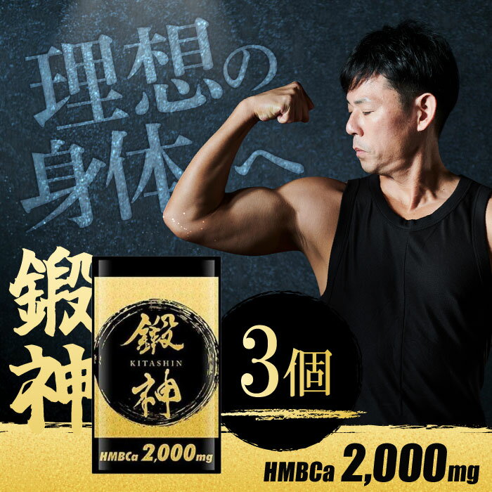 賞味期限2026年4月30日 鍛神 HMB キタシン 高配合 2000mg アミノ酸 3袋