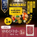 【まとめ買いクーポン配布中】本場札幌の味を自宅で!ガラクのスープカレーと北海道ゆめぴりか精米5kgの贅沢コラボ