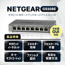 【まとめ買いがお得】NETGEAR ネットギア GS108E ギガ8ポート アンマネージプラス