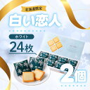 ISHIYA 白い恋人(ホワイト)24枚入 ×2個