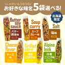 選べる5個セット! HORI じゃがいもコロコロ 【塩味】【バターしょうゆ味】【スープカレー味】【チーズ味】【焼きとうきび味】【行者にんにく味】