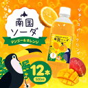 数量限定 小原 南国ソーダ(マンゴー&オレンジ) ペットボトル 500ml ×12本