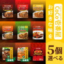 選べる5個セット!CoCo壱番屋 レトルトカレー【ビーフカレー】【ポークカレー】【甘口ポークカレー】【キーマカレー】【野菜カレー】【低糖質ビーフカレー】【低糖質...